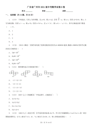 廣東省廣州市2021版中考數(shù)學試卷D卷