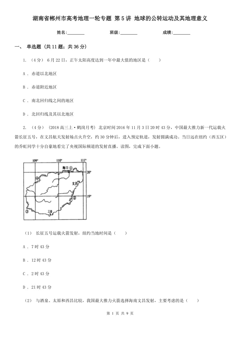 湖南省郴州市高考地理一輪專題 第5講 地球的公轉(zhuǎn)運(yùn)動(dòng)及其地理意義_第1頁(yè)