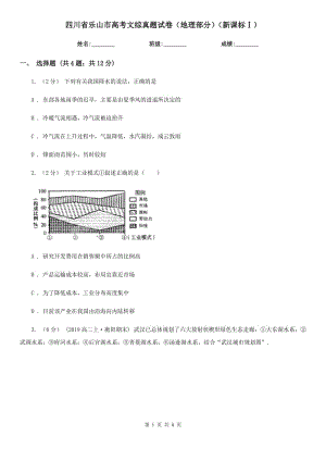 四川省樂山市高考文綜真題試卷（地理部分）（新課標(biāo)Ⅰ）