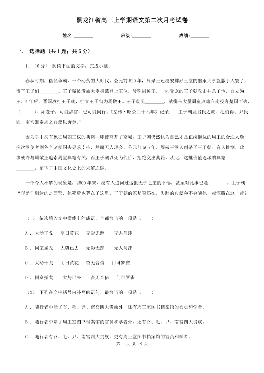 黑龙江省高三上学期语文第二次月考试卷_第1页