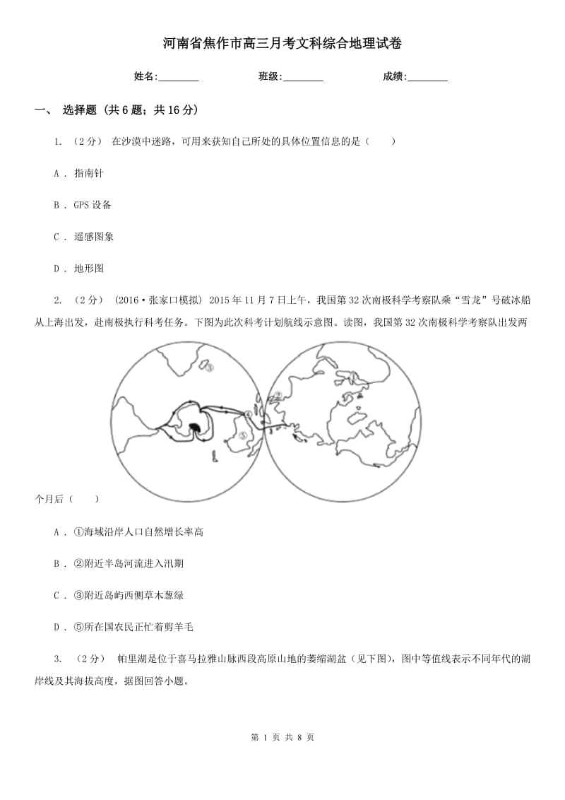 河南省焦作市高三月考文科综合地理试卷_第1页