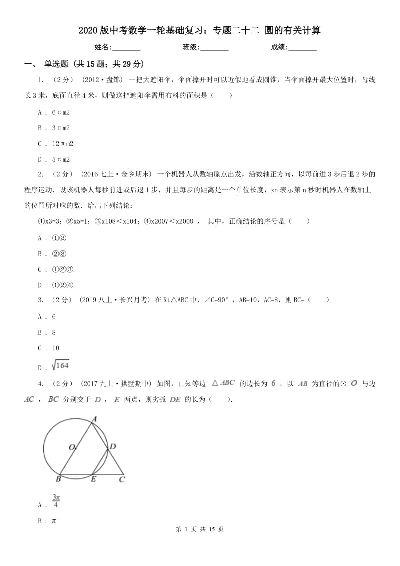 2020版中考数学一轮基础复习：专题二十二 圆的有关计算_第1页