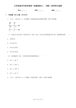 江蘇省揚(yáng)州市高考地理一輪基礎(chǔ)復(fù)習(xí)： 專題1 經(jīng)緯網(wǎng)與地圖