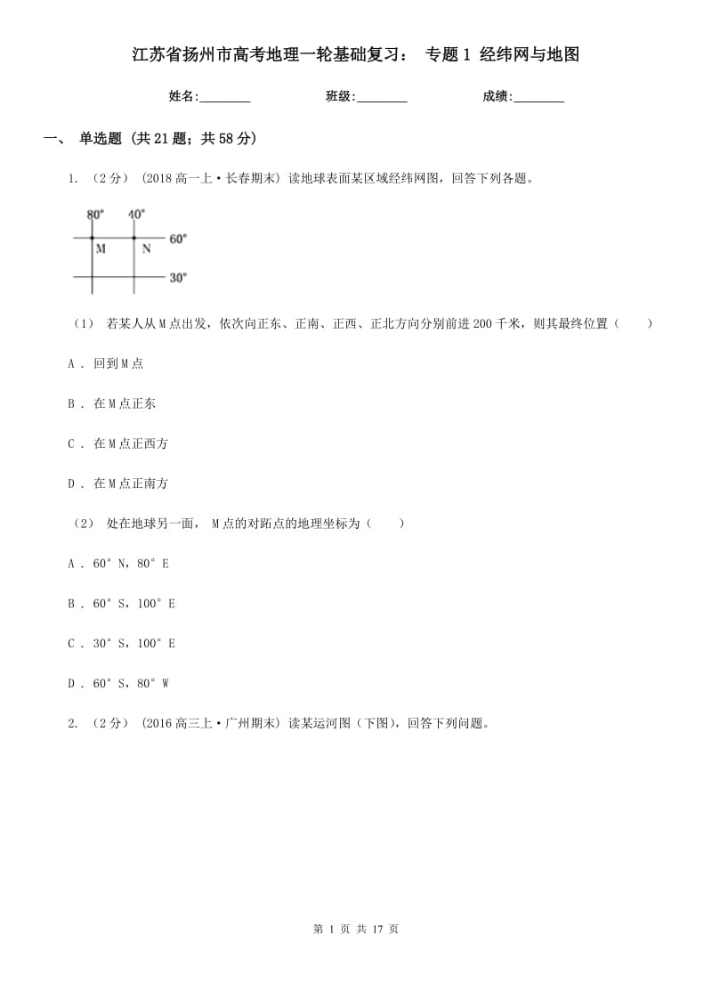 江蘇省揚州市高考地理一輪基礎(chǔ)復(fù)習(xí)： 專題1 經(jīng)緯網(wǎng)與地圖_第1頁