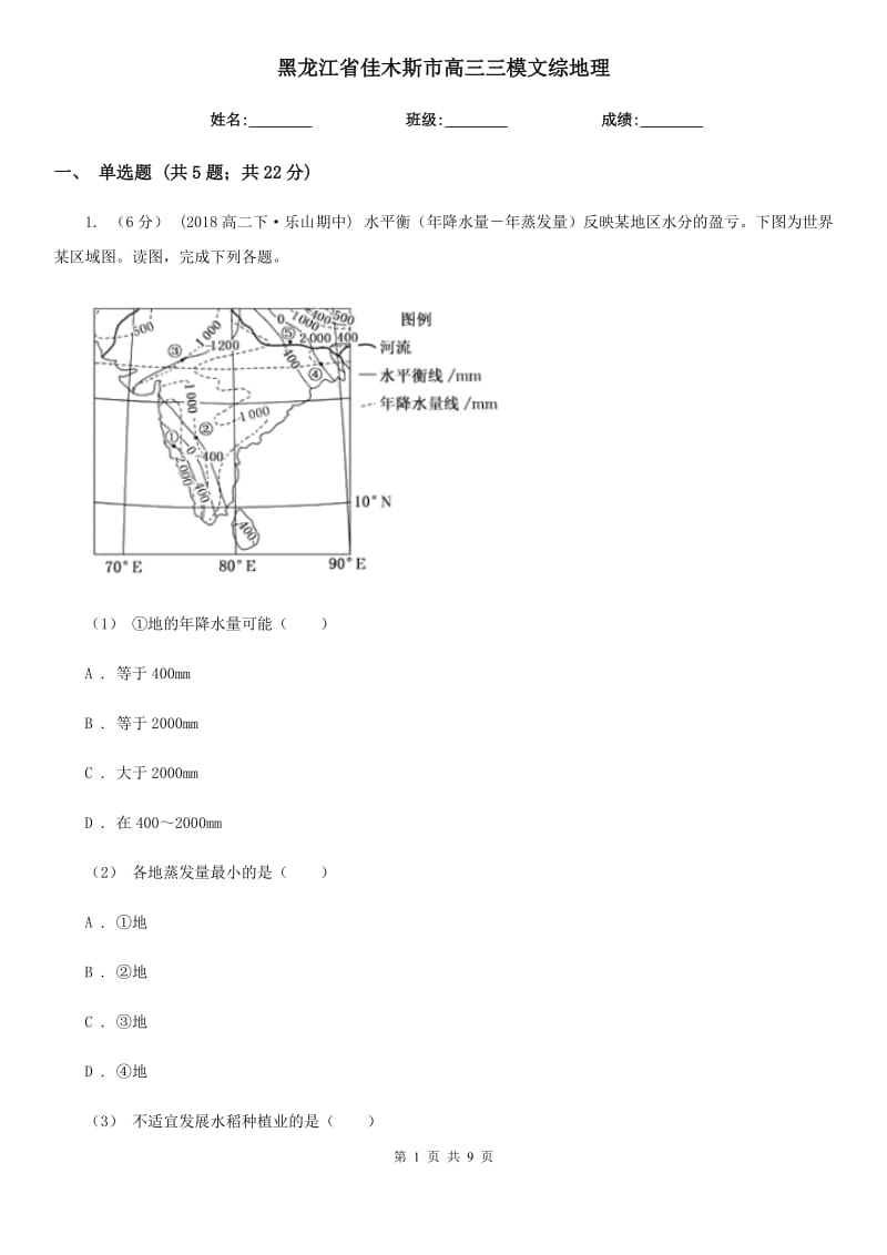 黑龍江省佳木斯市高三三模文綜地理_第1頁