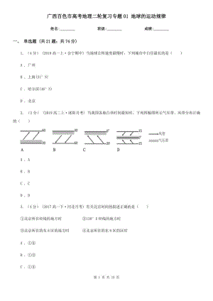 廣西百色市高考地理二輪復(fù)習(xí)專(zhuān)題01 地球的運(yùn)動(dòng)規(guī)律