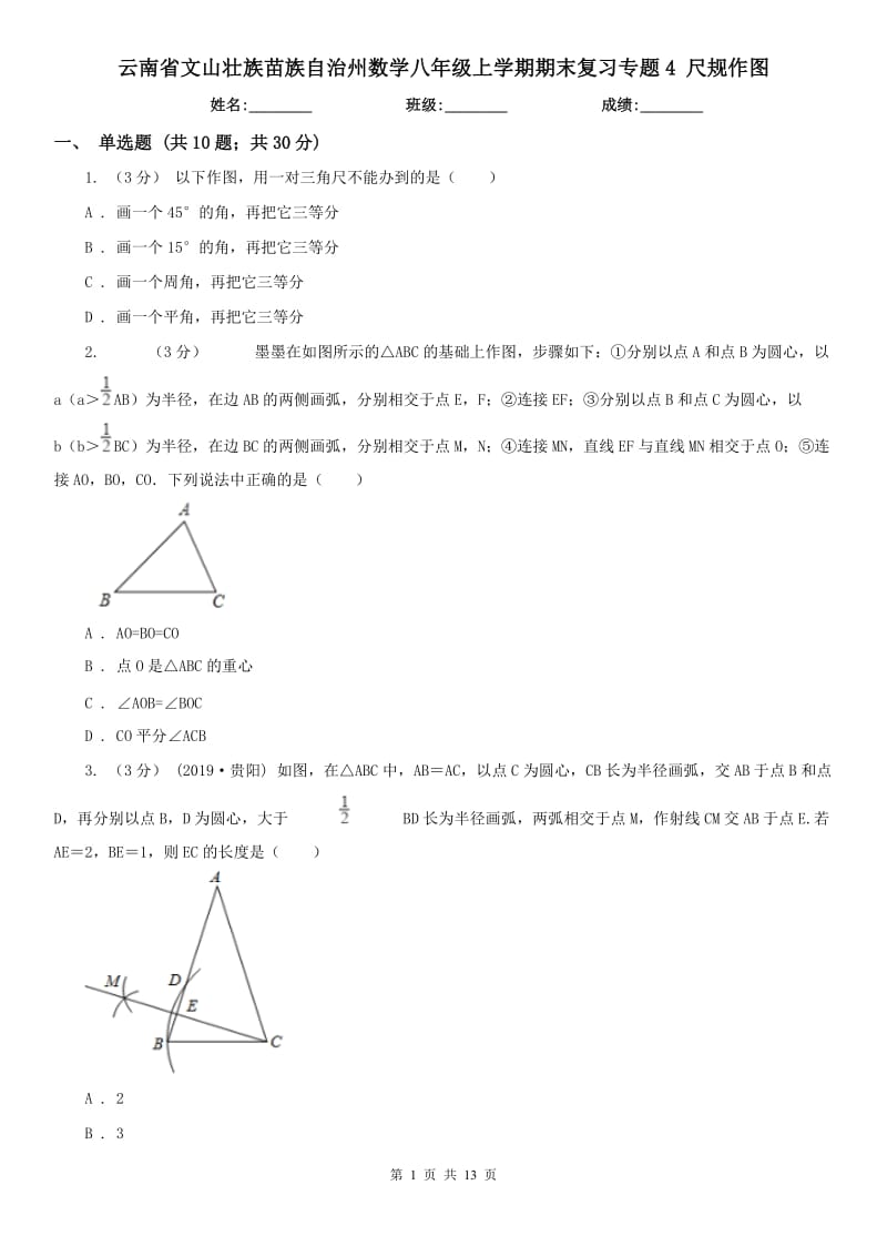 云南省文山壯族苗族自治州數(shù)學(xué)八年級上學(xué)期期末復(fù)習(xí)專題4 尺規(guī)作圖_第1頁