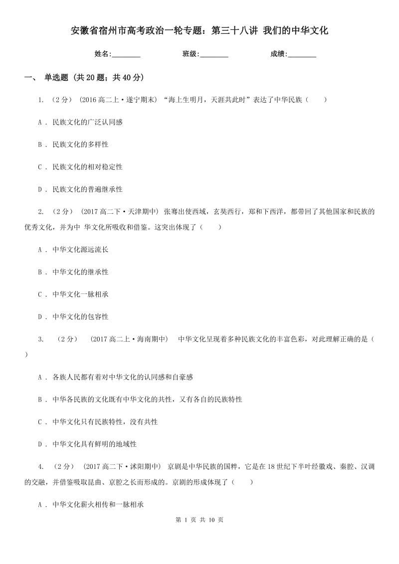 安徽省宿州市高考政治一輪專題：第三十八講 我們的中華文化_第1頁