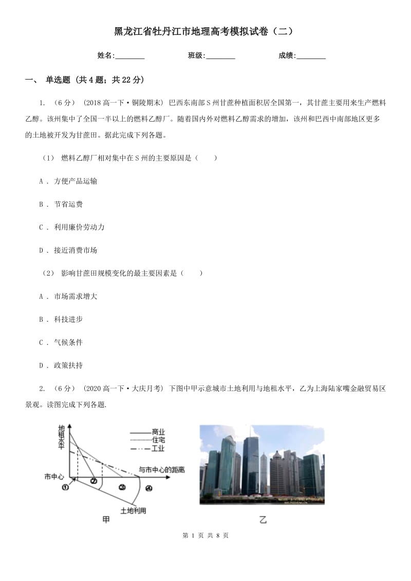 黑龙江省牡丹江市地理高考模拟试卷（二）_第1页