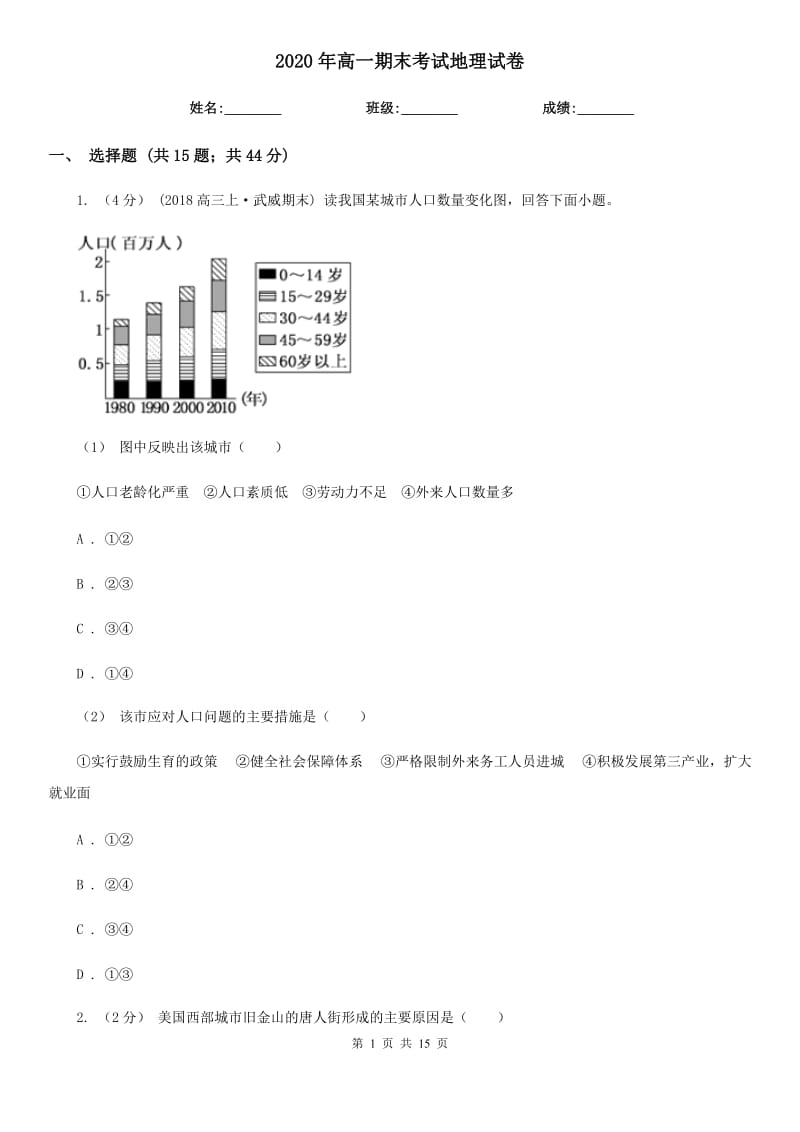 2020年高一期末考試地理試卷_第1頁