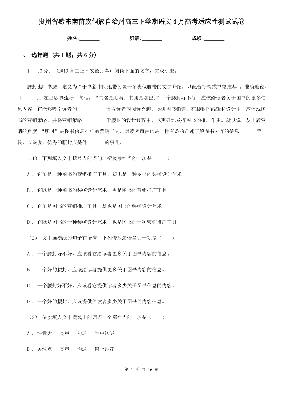 贵州省黔东南苗族侗族自治州高三下学期语文4月高考适应性测试试卷_第1页