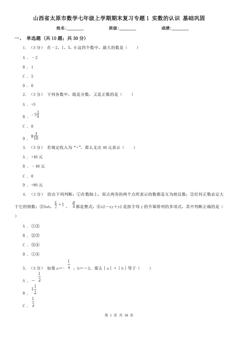 山西省太原市數(shù)學七年級上學期期末復習專題1 實數(shù)的認識 基礎(chǔ)鞏固_第1頁