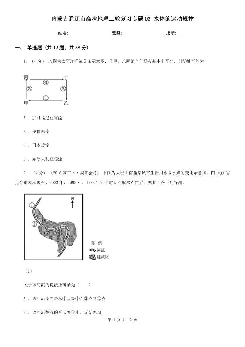 內(nèi)蒙古通遼市高考地理二輪復(fù)習(xí)專題03 水體的運動規(guī)律_第1頁