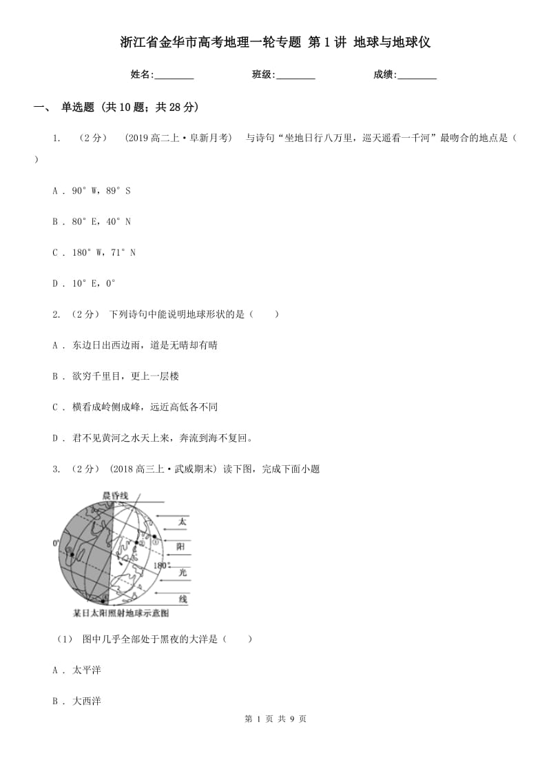 浙江省金華市高考地理一輪專題 第1講 地球與地球儀_第1頁