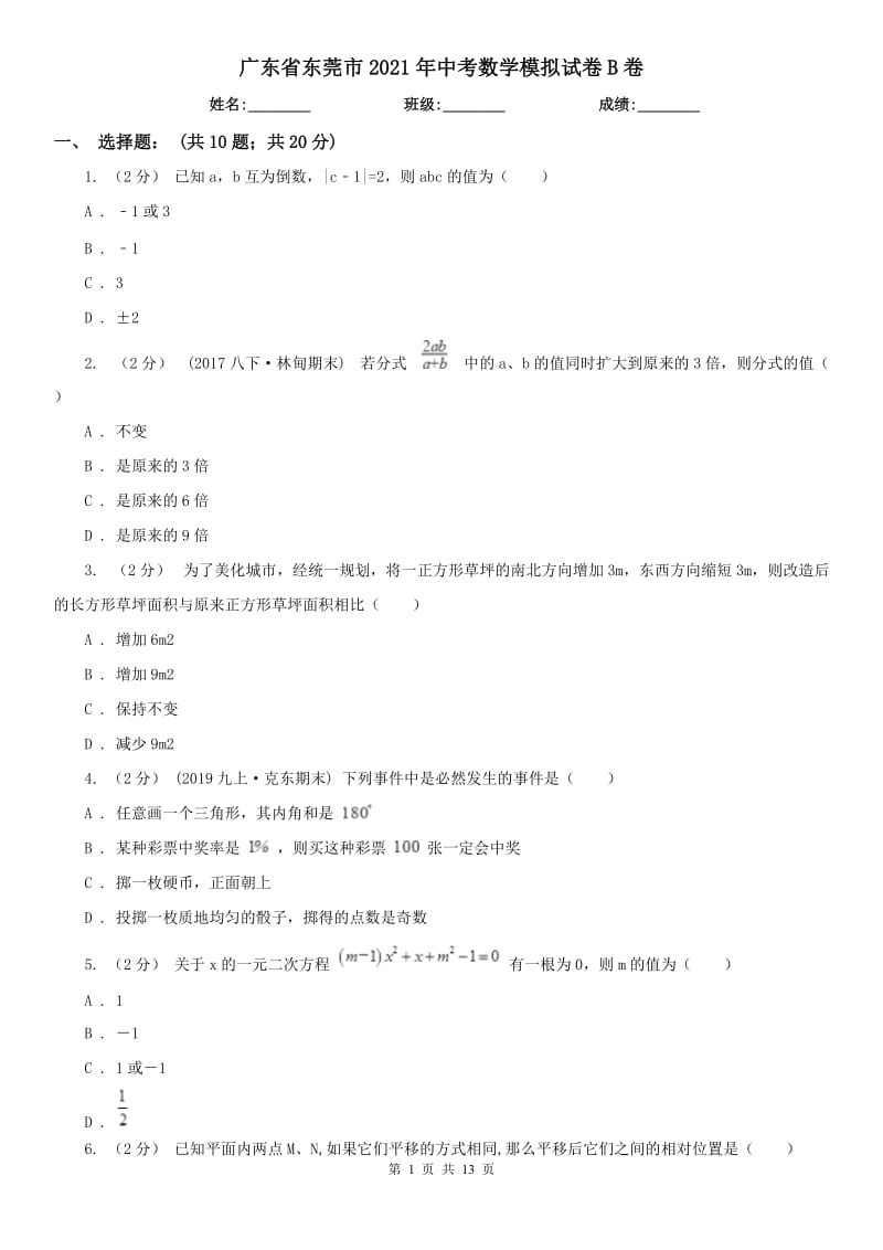 广东省东莞市2021年中考数学模拟试卷B卷_第1页