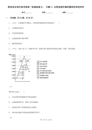 陜西省寶雞市高考地理一輪基礎(chǔ)復(fù)習(xí)： 專題11 自然地理環(huán)境的整體性和差異性