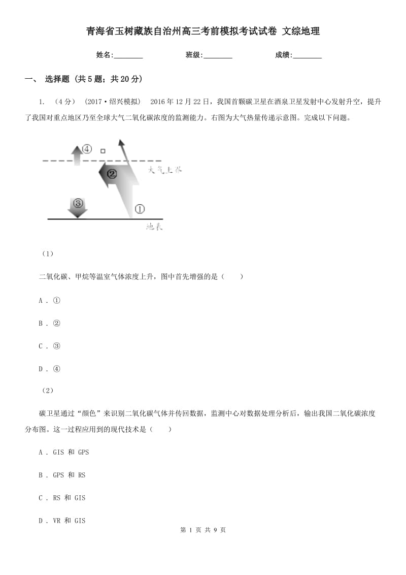 青海省玉樹藏族自治州高三考前模擬考試試卷 文綜地理_第1頁