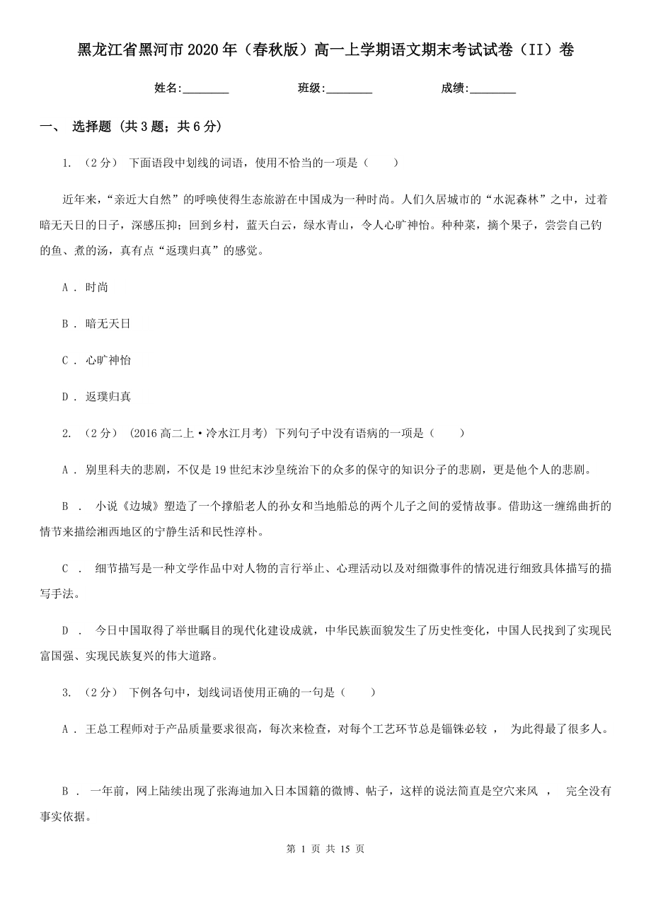 黑龙江省黑河市2020年（春秋版）高一上学期语文期末考试试卷（II）卷_第1页