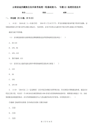 云南省迪慶藏族自治州高考地理一輪基礎復習： 專題22 地理信息技術