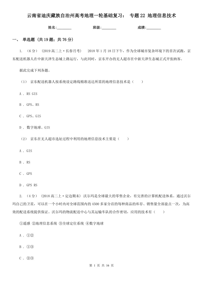 云南省迪慶藏族自治州高考地理一輪基礎復習： 專題22 地理信息技術_第1頁