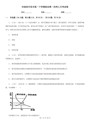 河南省许昌市高一下学期政治第一次网上月考试卷