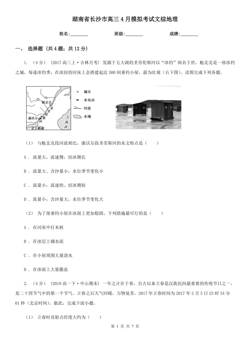 湖南省長(zhǎng)沙市高三4月模擬考試文綜地理_第1頁(yè)