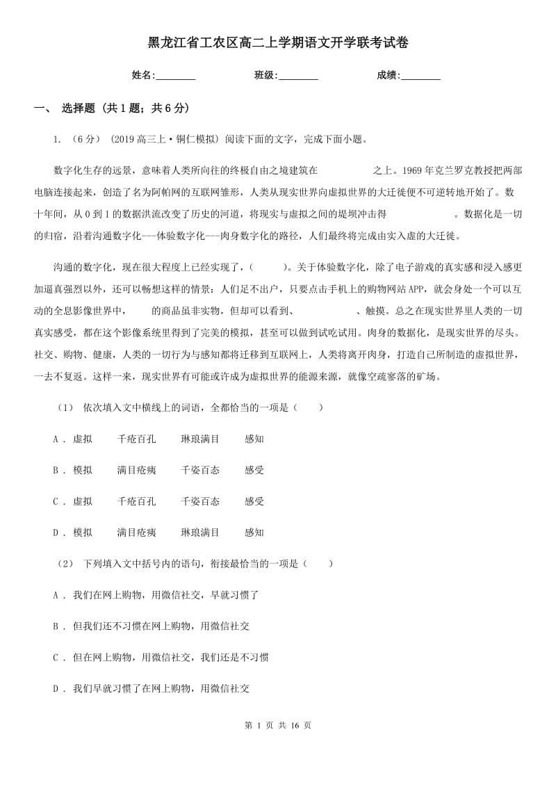 黑龙江省工农区高二上学期语文开学联考试卷_第1页