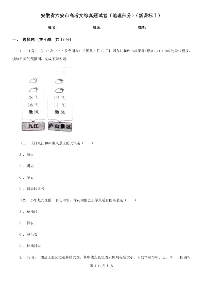 安徽省六安市高考文綜真題試卷（地理部分）（新課標(biāo)Ⅰ）_第1頁