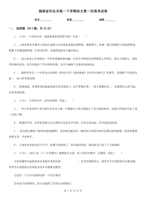 湖南省怀化市高一下学期语文第一次统考试卷