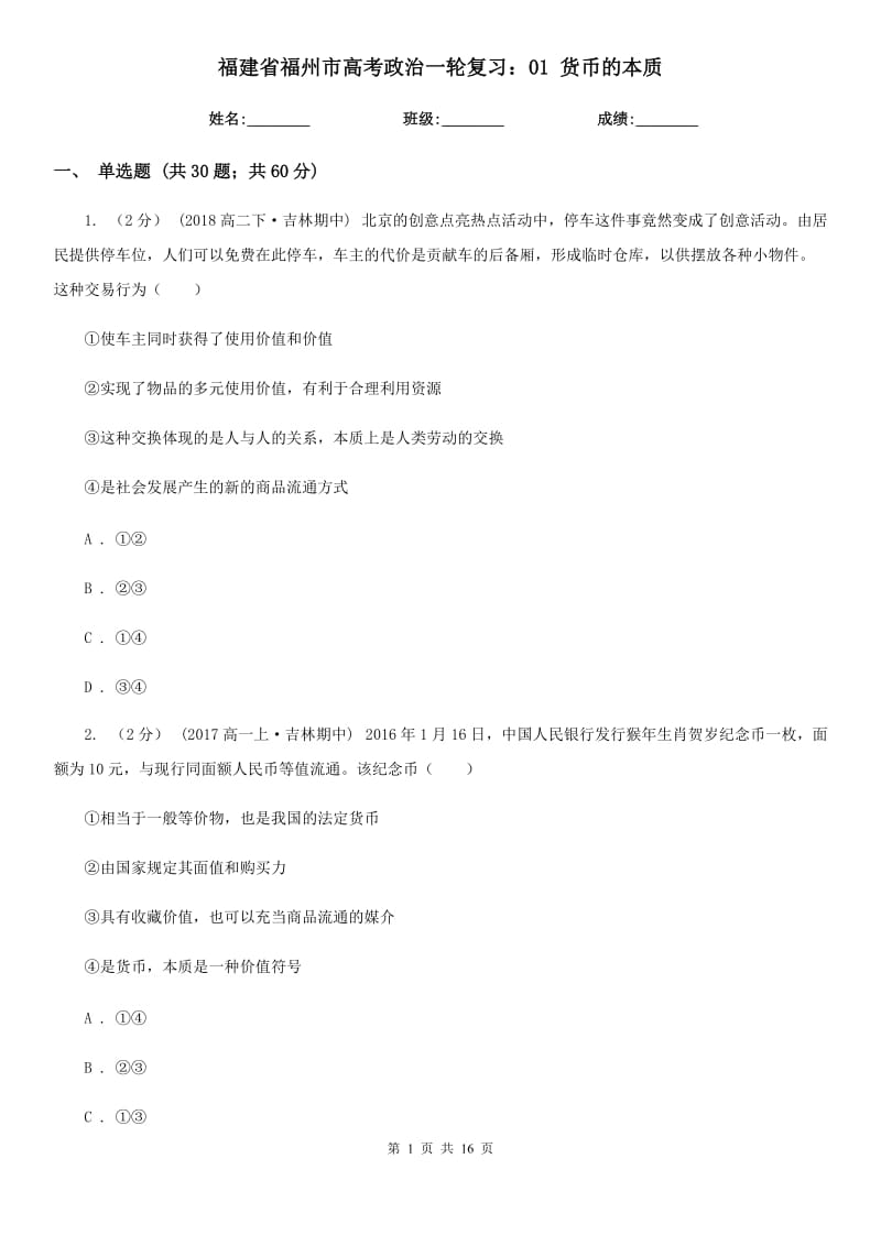 福建省福州市高考政治一輪復(fù)習(xí)：01 貨幣的本質(zhì)_第1頁(yè)