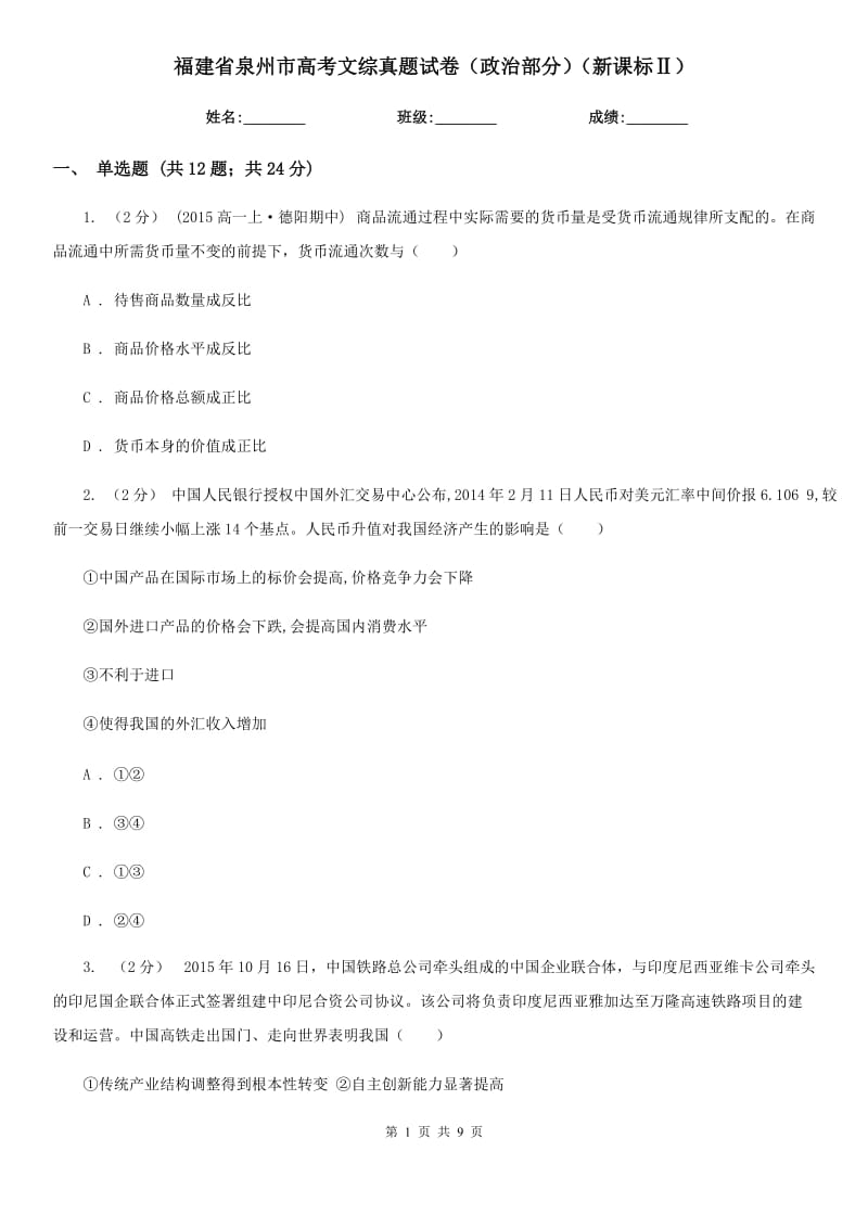 福建省泉州市高考文綜真題試卷（政治部分）（新課標(biāo)Ⅱ）_第1頁(yè)