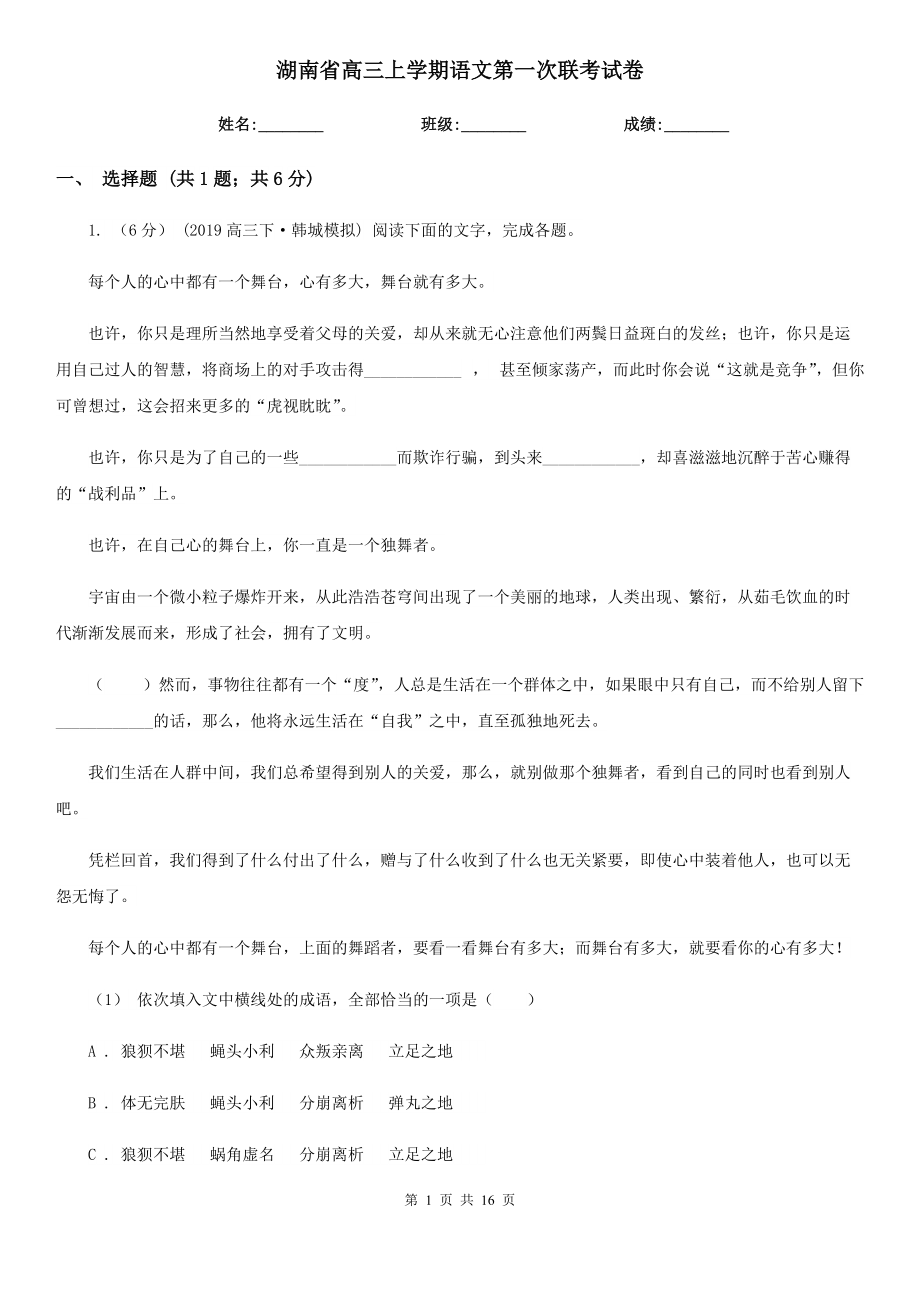 湖南省高三上学期语文第一次联考试卷_第1页