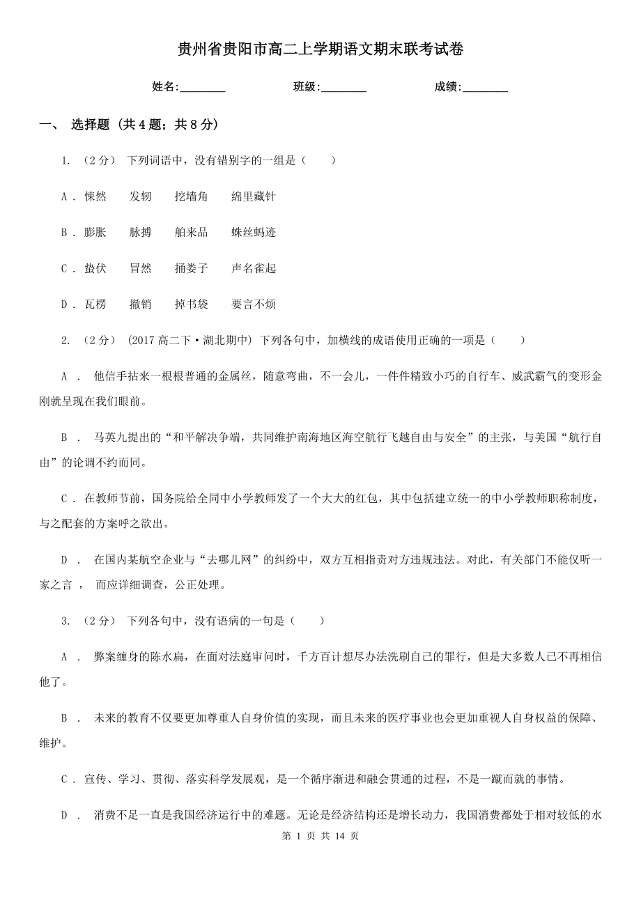 贵州省贵阳市高二上学期语文期末联考试卷_第1页