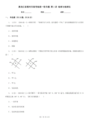 黑龍江省黑河市高考地理一輪專題 第1講 地球與地球儀