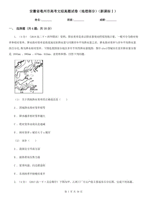 安徽省亳州市高考文綜真題試卷（地理部分）（新課標(biāo)Ⅰ）