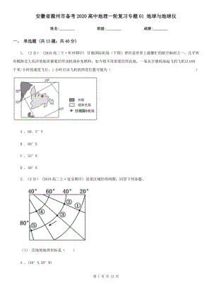 安徽省滁州市備考2020高中地理一輪復(fù)習(xí)專題01 地球與地球儀