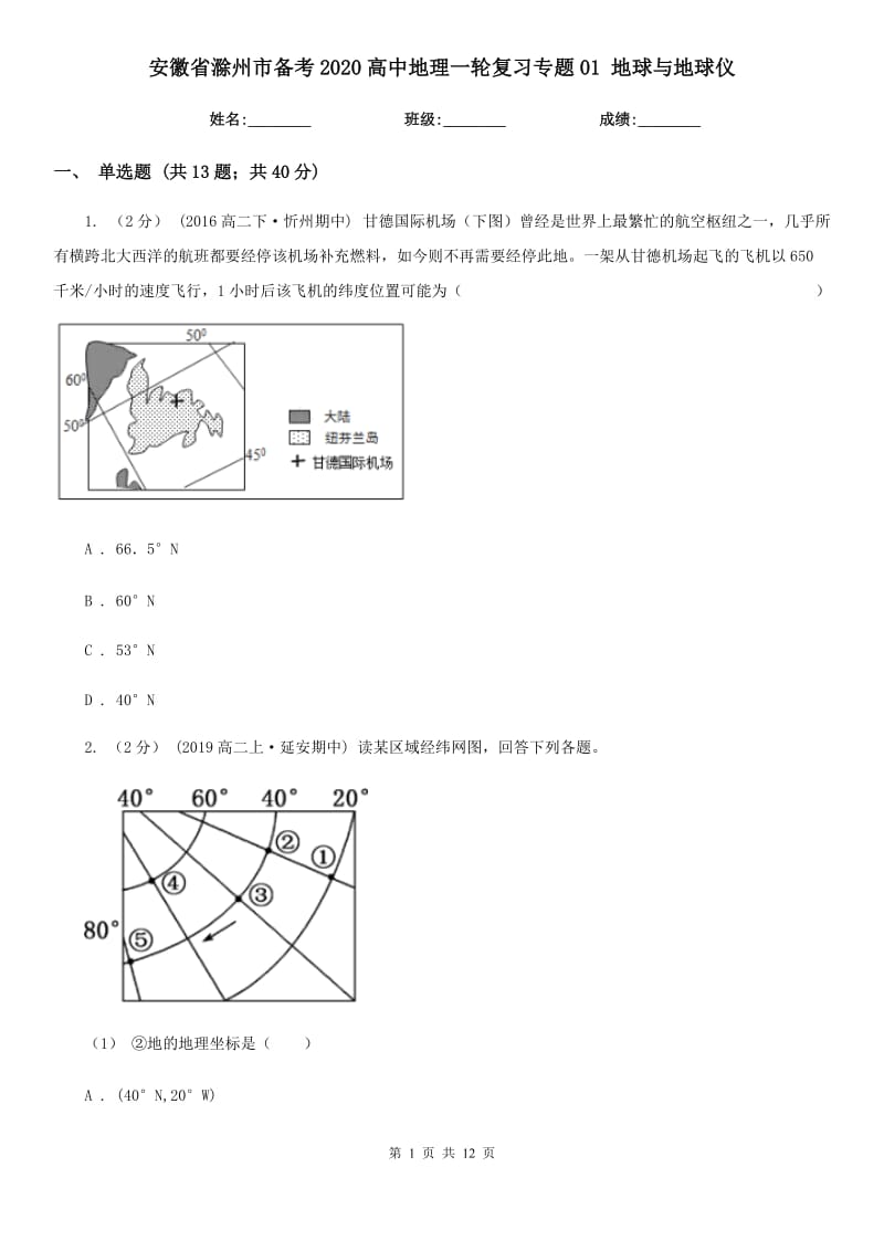 安徽省滁州市備考2020高中地理一輪復(fù)習(xí)專題01 地球與地球儀_第1頁