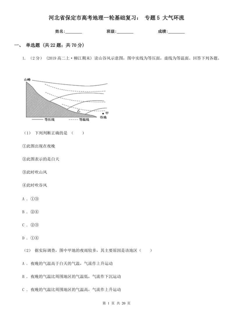 河北省保定市高考地理一輪基礎(chǔ)復(fù)習(xí)： 專題5 大氣環(huán)流_第1頁