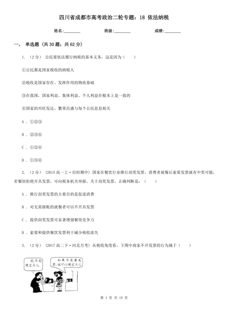 四川省成都市高考政治二輪專題：18 依法納稅_第1頁