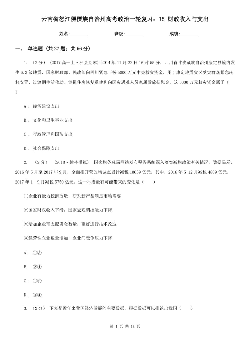 云南省怒江傈僳族自治州高考政治一輪復習：15 財政收入與支出_第1頁