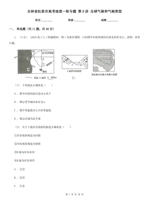 吉林省松原市高考地理一輪專題 第9講 全球氣候和氣候類型