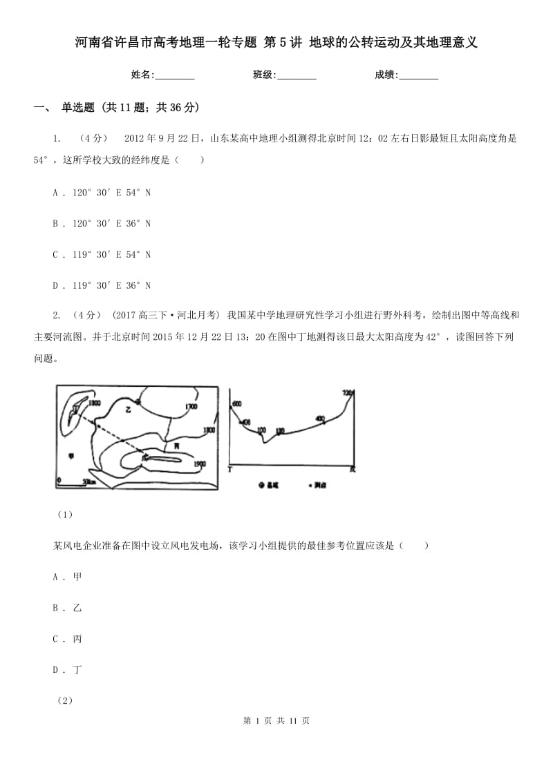 河南省許昌市高考地理一輪專題 第5講 地球的公轉(zhuǎn)運(yùn)動及其地理意義_第1頁