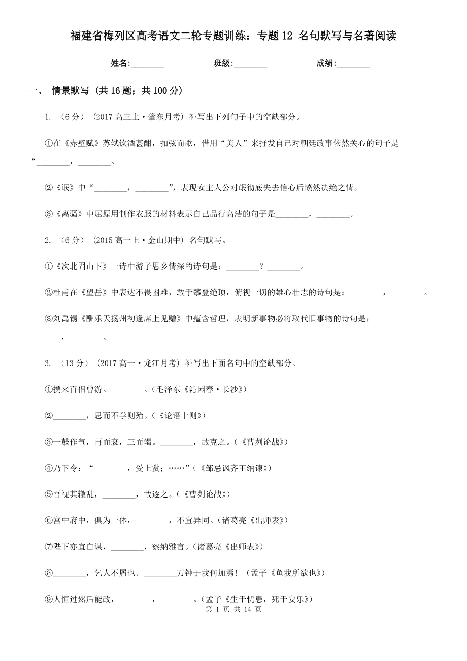 福建省梅列區(qū)高考語文二輪專題訓(xùn)練：專題12 名句默寫與名著閱讀_第1頁