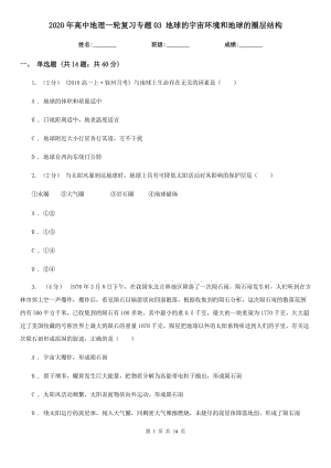 2020年高中地理一輪復(fù)習(xí)專題03 地球的宇宙環(huán)境和地球的圈層結(jié)構(gòu)