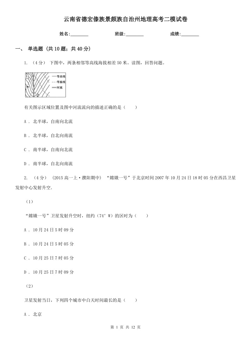 云南省德宏傣族景頗族自治州地理高考二模試卷_第1頁(yè)