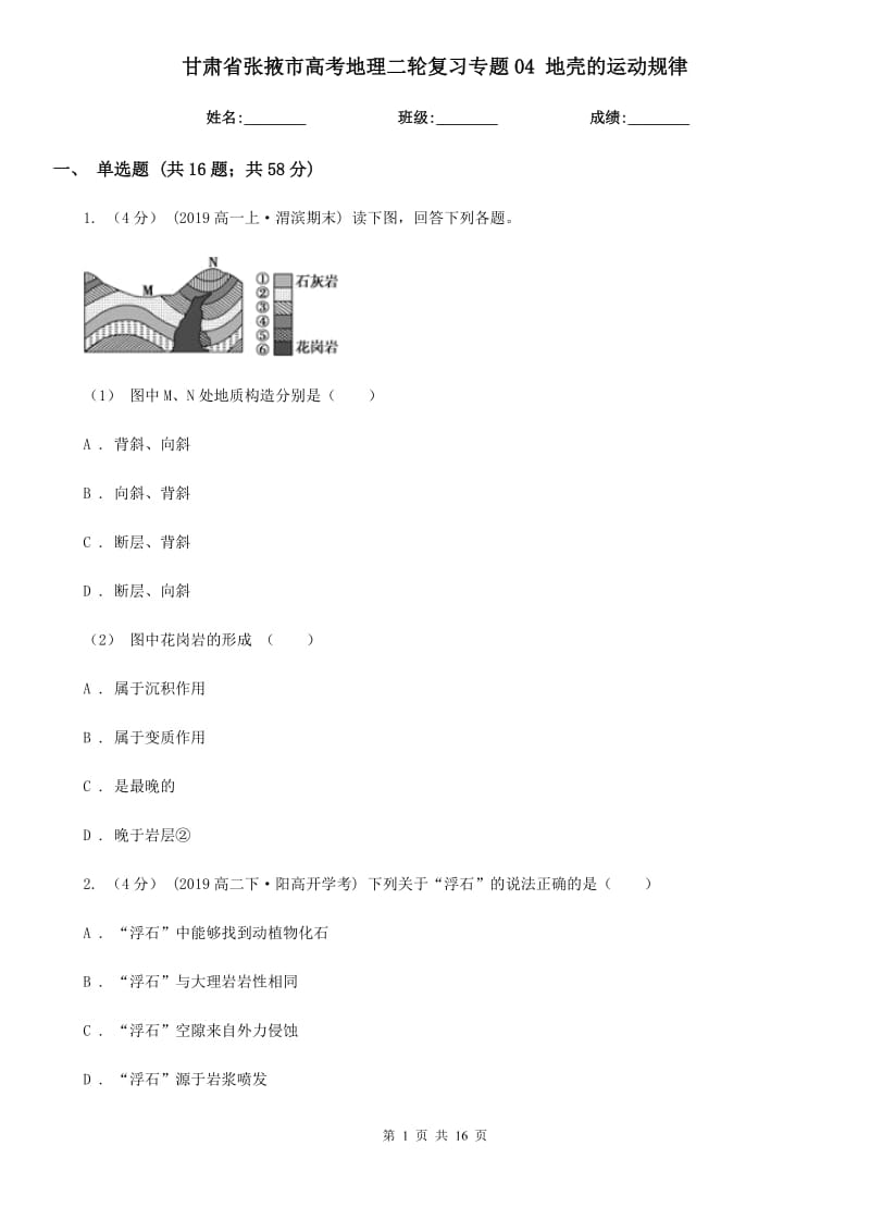 甘肅省張掖市高考地理二輪復(fù)習(xí)專題04 地殼的運(yùn)動規(guī)律_第1頁