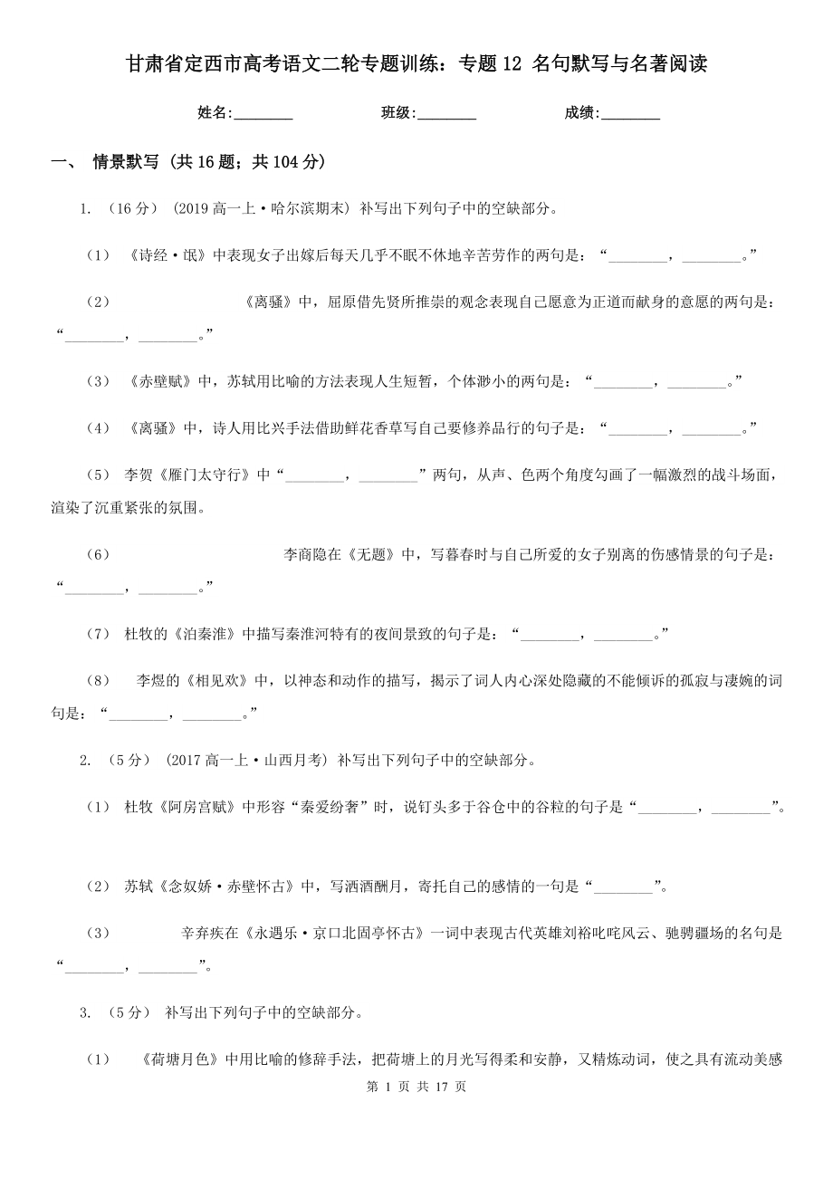 甘肃省定西市高考语文二轮专题训练：专题12 名句默写与名著阅读_第1页