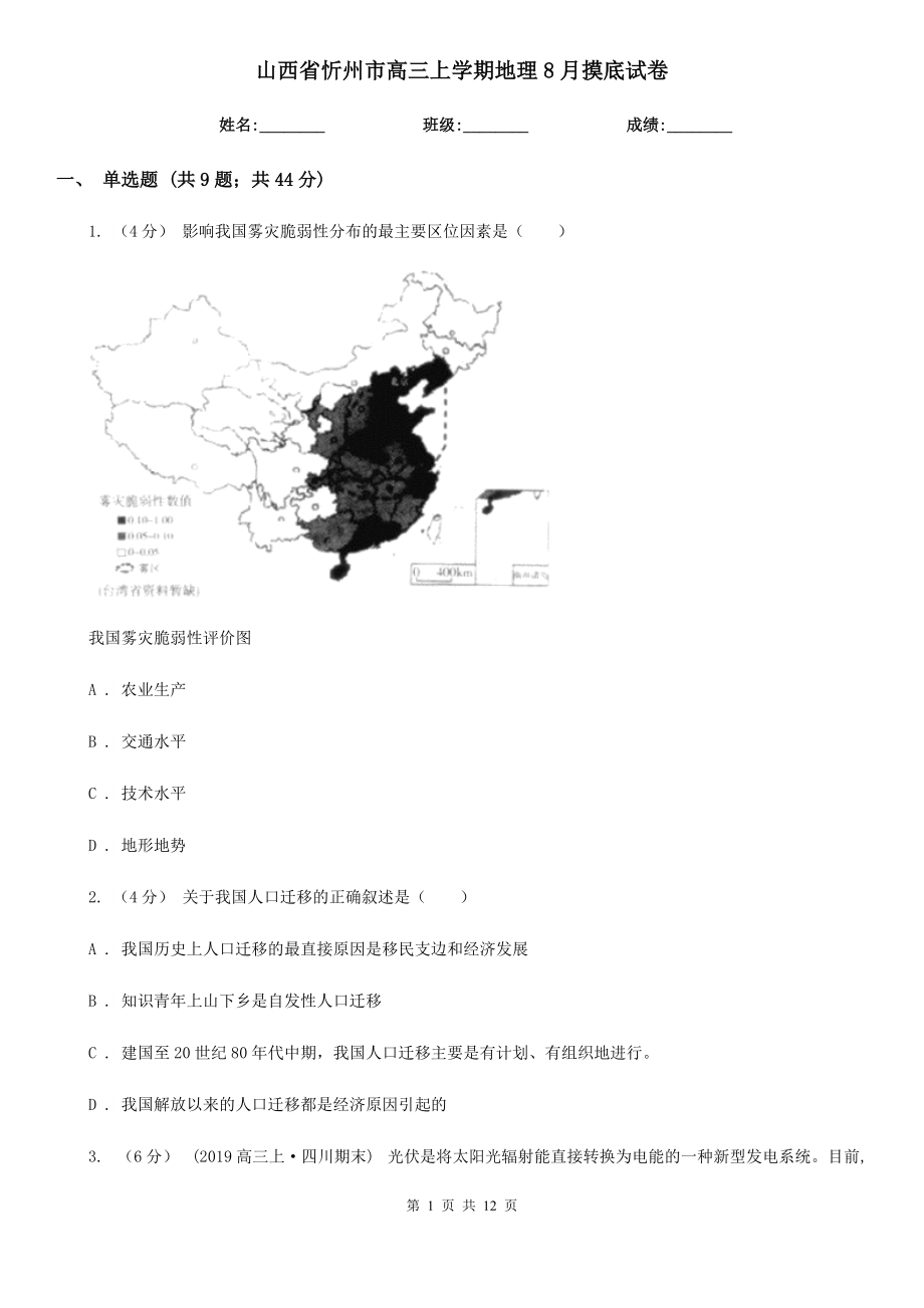 山西省忻州市高三上学期地理8月摸底试卷_第1页