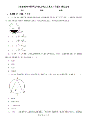 山東省威海市數(shù)學(xué)九年級上學(xué)期期末復(fù)習(xí)專題5 垂徑定理