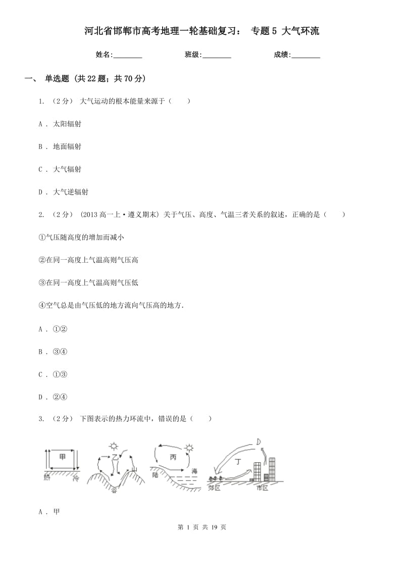 河北省邯鄲市高考地理一輪基礎(chǔ)復習： 專題5 大氣環(huán)流_第1頁